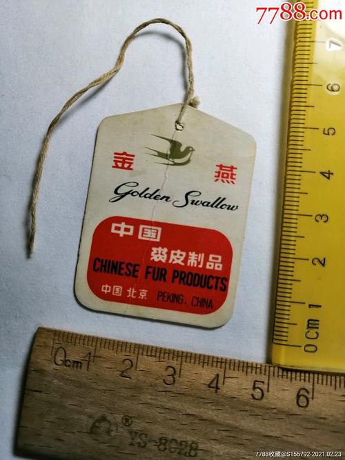 金燕牌中国裘皮制品商标吊牌